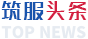 筑服云-图片